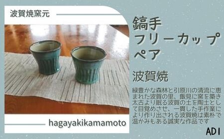 AD1　鎬手フリーカップペア【 ペアカップ カップ 湯飲み 湯呑 波賀焼 焼物 窯元 シンプル 手作り 素朴 グリーン 緑 翠 】