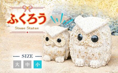 AE2　ふくろうの置物（小）【 フクロウ 梟 インテリア 石 石製 縁起 縁起物 】