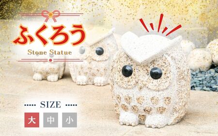 AE4 ふくろうの置物（大）【 フクロウ 梟 インテリア 石 石製 縁起