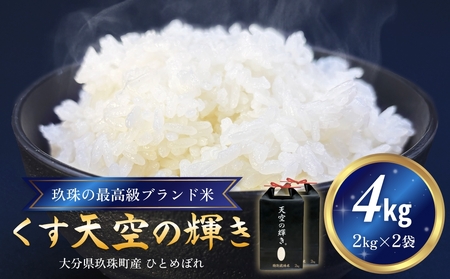 令和7年産 くす天空の輝き（ひとめぼれ） 4kg 白米 精米 令和7年産 大分県 特別栽培米 特Aランク 米 お米 コメ こめ つや もちもち 献上米 ひとめぼれ お取り寄せ 安全 食味ランキング 国産 ご飯 ごはん 衛星管理 宇宙米