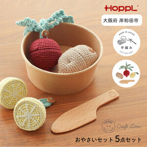 おもちゃ ままごトイ やさいセット A HOPPL 知育 知育玩具 玩具 男の子 女の子 子供 赤ちゃん おままごと キッチン 野菜 野菜セット ギフト プレゼント 贈答 日本製 hoppl ホップル 大阪 大阪府 岸和田市