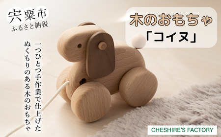 AH1　木のおもちゃ「コイヌ」【 木製 玩具 おもちゃ こども 子ども 手作り ハンドメイド 無垢 無塗装 安全 贈り物 プレゼント お祝い 出産祝い 誕生日 】