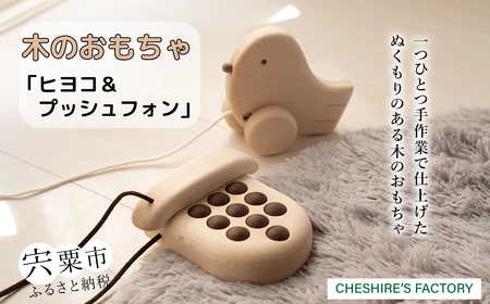 AH2　木のおもちゃ「ヒヨコ・プッシュフォン」【 木製 玩具 おもちゃ こども 子ども ひよこ 小鳥 電話 無垢 無塗装 安全 手作り ハンドメイド 贈り物 プレゼント お祝い 出産祝い 誕生 】
