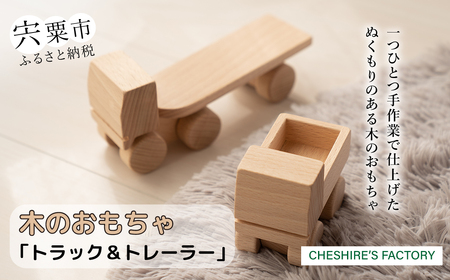 AH3　木のおもちゃ「トラック・トレーラー」【 木製 玩具 おもちゃ こども 子ども 車 くるま 無垢 無塗装 安全 手作り ハンドメイド 贈り物 プレゼント お祝い 出産祝い 誕生日 】