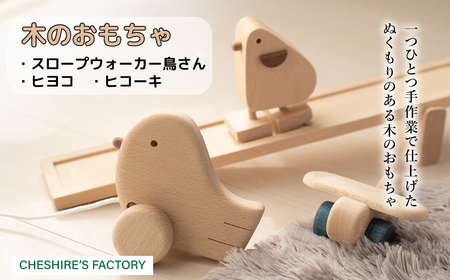 AH4　木のおもちゃ「スロープウォーカー鳥さん・ヒヨコ・ヒコーキ」【 木製 おもちゃ 玩具 ひよこ 飛行機 無垢 安全 手作り ハンドメイド 贈り物 プレゼント お祝い 出産祝い 誕生日 】