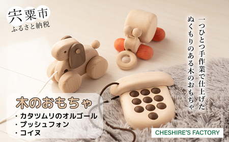 AH5　木のおもちゃ「カタツムリのオルゴール・プッシュフォン・コイヌ」【 木製 おもちゃ 玩具 かたつむり 電話 音楽 無垢 安全 手作り ハンドメイド お祝い プレゼント 贈り物 誕生日 出産祝い 】