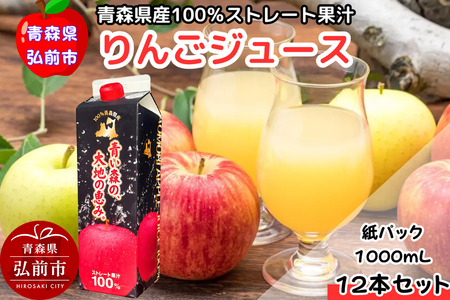 りんごジュース 1L×12本 ストレート果汁100％ 青森県産 弘前市