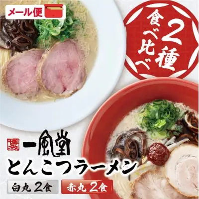 Y08-09 一風堂 とんこつラーメン 白丸・赤丸(各2食入)2袋 ラーメン 