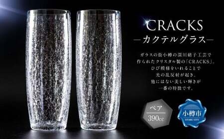 CRACKS カクテルグラス ペア グラス ペアグラス コップ 食器 クリスタル製 ガラス製 ペアセット セット 北海道 小樽市