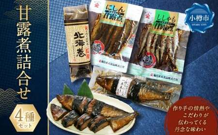 甘露煮 詰合せ （ にしん甘露煮 110g×1袋 ・ ししゃも甘露煮 130g×1袋 ・ 子持ちにしん 1本巻×1袋 ・ 北海巻紅鮭 1本 ） 鰊 ニシン シシャモ カラフトししゃも 数の子 紅鮭 鮭 甘露煮 甘タレ 昆布巻 昆布 常温