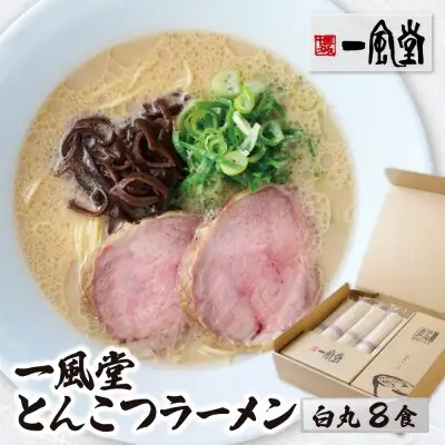 Z08-10 寄附額改定↓↓ 一風堂 とんこつラーメン 白丸 8食 ラーメン