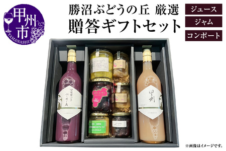 ぶどうの丘厳選 贈答ギフトセット【ジュース／ジャム／コンポート】（KBO）D9-601