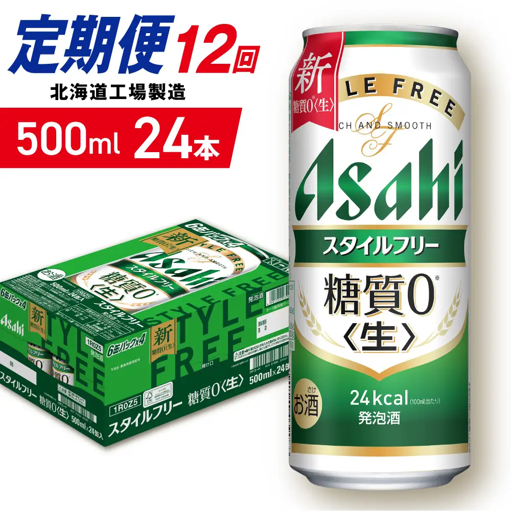 【定期便 12ヶ月】アサヒ スタイルフリー＜生＞＜500ml＞24缶 1ケース 北海道工場製造