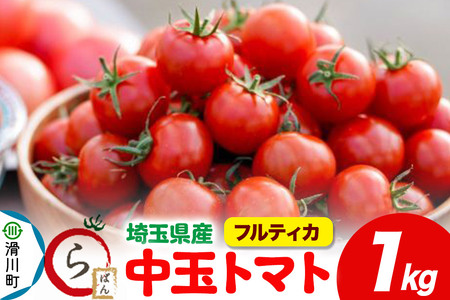 中玉トマト（フルティカ）1kg 埼玉県産 トマト