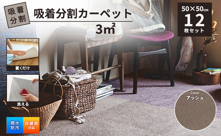 吸着分割カーペット3平方メートル（50×50cm　12枚セット）＜アッシュ＞