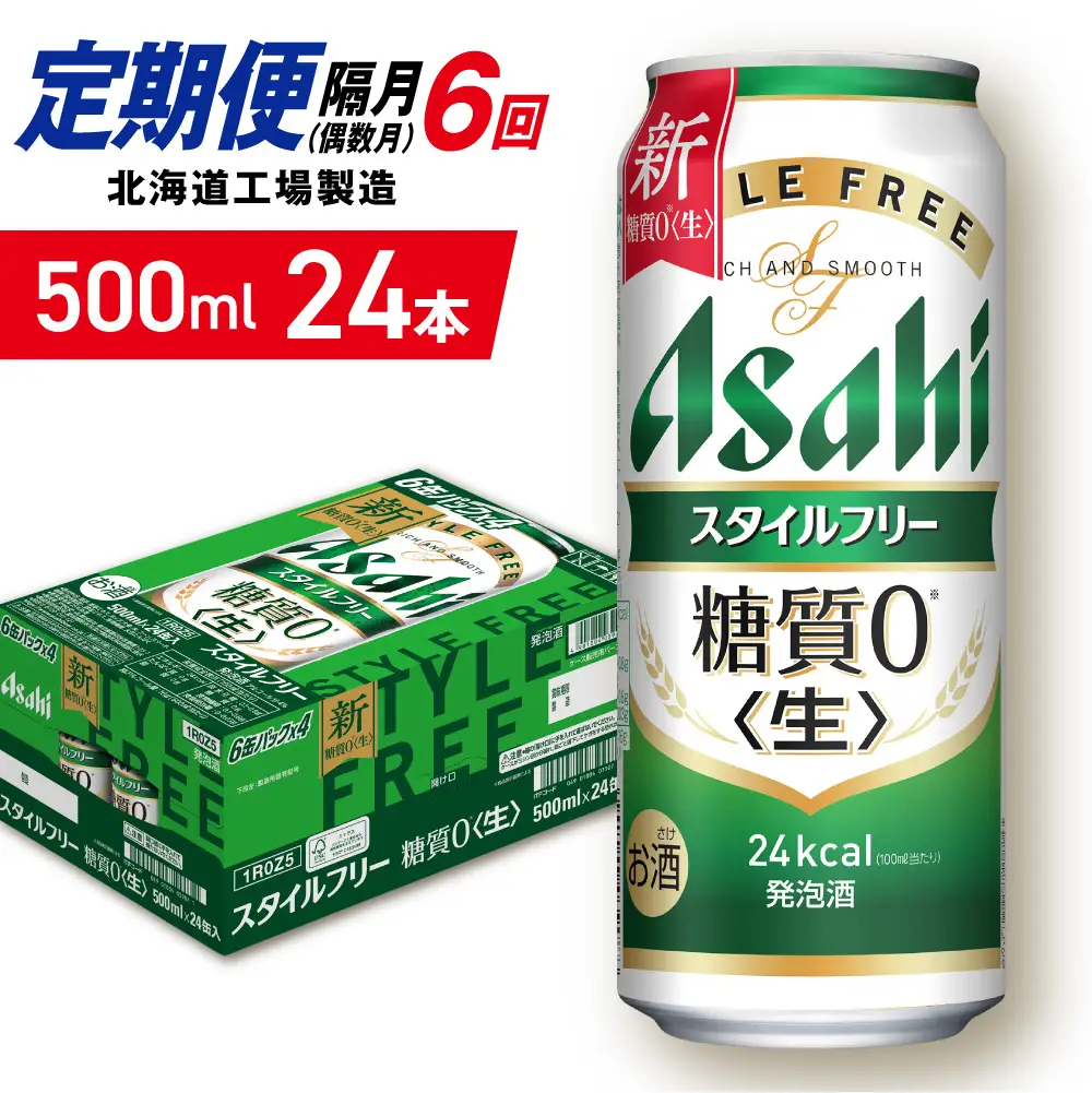 【定期便6回・偶数月発送】アサヒ スタイルフリー＜生＞＜500ml＞24缶 1ケース 北海道工場製造
