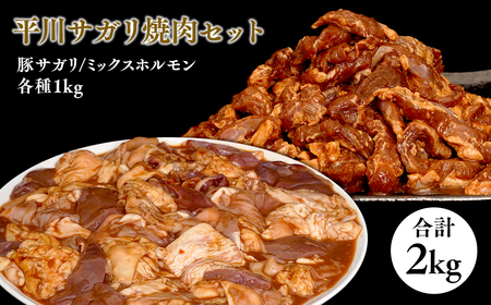 【レビューキャンペーン】『レジェンド精肉店』としてTVに取りあげられた大人気精肉店！平川サガリ焼肉セット　約2㎏［hi-0029-003］