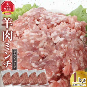 【羊肉ハンバーグ】味付け自由自在、羊肉ミンチ200g×5セット！ ｜ 挽き肉_05070