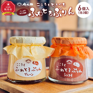 ノンホモ牛乳使用！「こころもふわとろぷりん」6個（プレーン・ショコラ各３個） ｜ プリン 北海道_05060