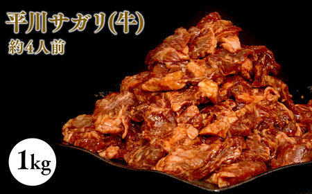 【レビューキャンペーン】『レジェンド精肉店』としてTVに取りあげられた大人気精肉店！平川サガリ(牛)　約1㎏［hi-0029-005］