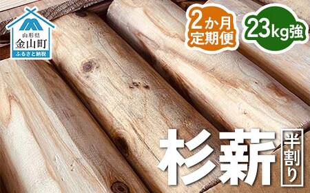 杉薪 半割り 23kg強 定期便2か月 杉 薪 まき ストーブ アウトドア F4B-0617