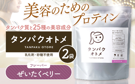 プロテイン タンパクオトメ 2袋 ぜいたくベリー ×2 | プロテイン ソイプロテイン ホエイプロテイン 女性 プロテイン 美容 プロテイン プロテインシェイカー プロテイン サプリメント タマチャンショップ 大分県 中津市