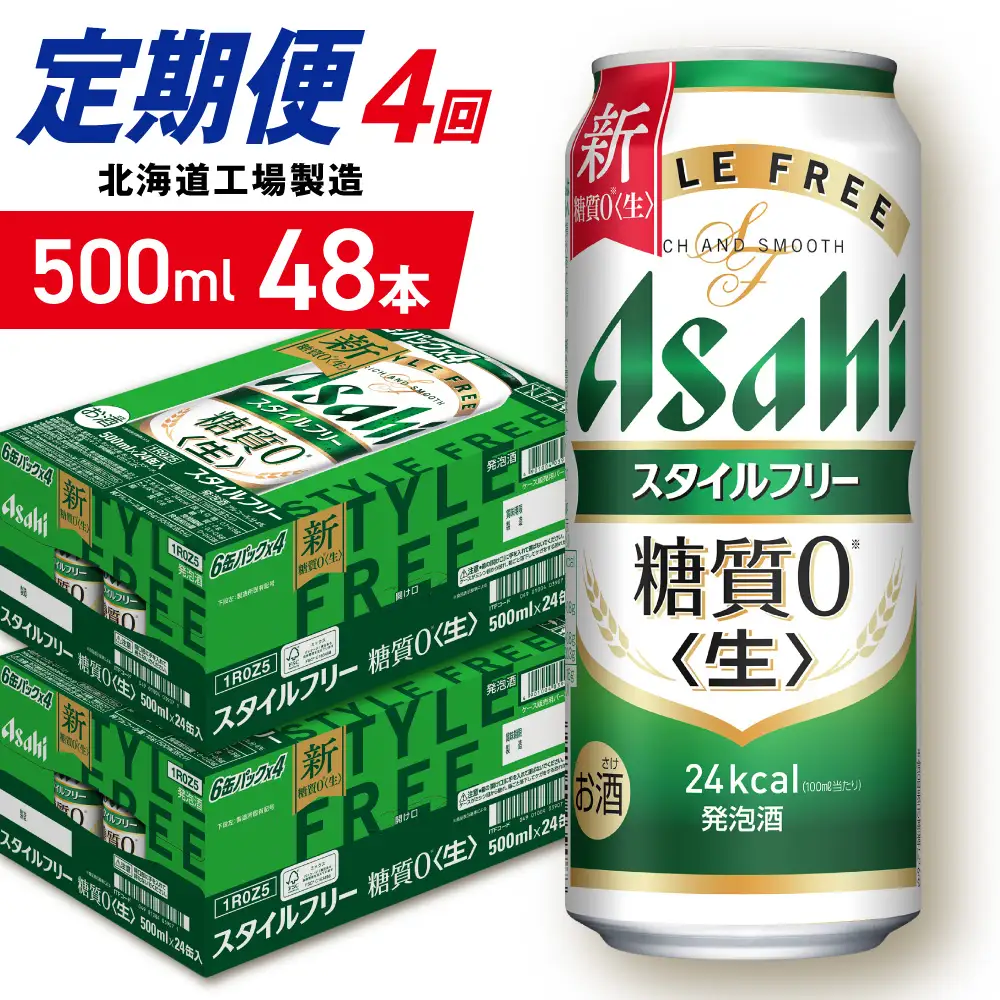 【定期便 4ヶ月】アサヒ スタイルフリー＜生＞＜500ml＞24缶 2ケース 北海道工場製造 ビール アサヒビール 缶ビール 発泡酒 糖質ゼロ ビール定期便 おすすめ定期便