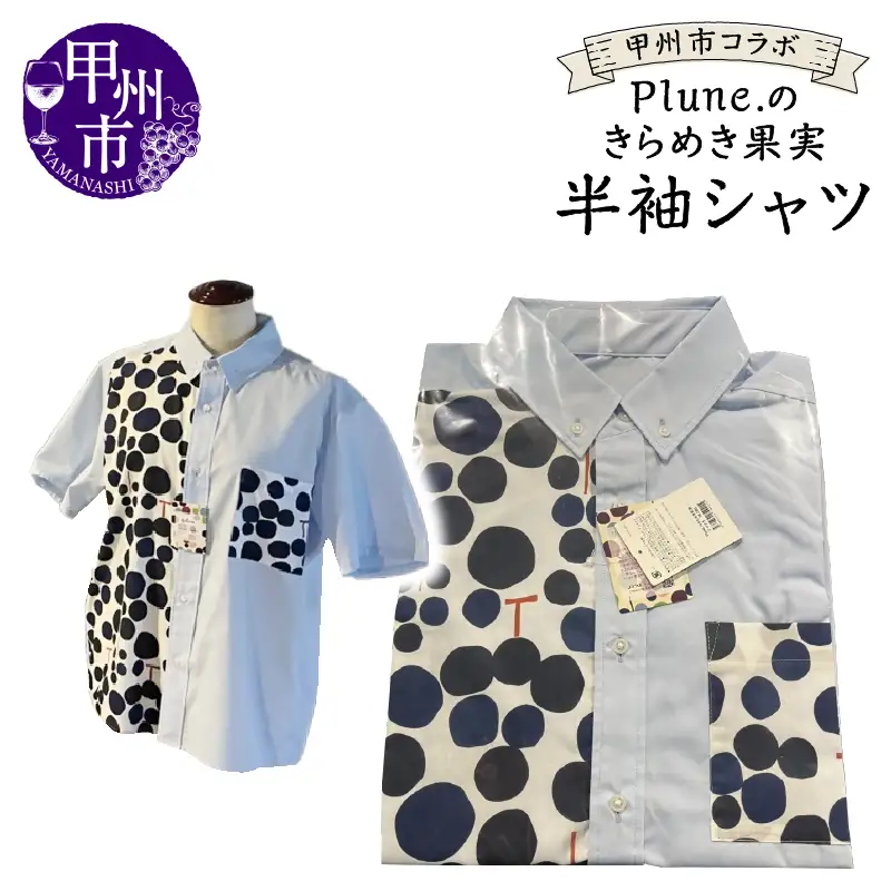甲州市コラボ Plune.のきらめき果実 半袖シャツ（KBO）D-1240