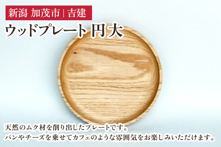 ウッドプレート 円 大 木製トレイ 食器 お皿