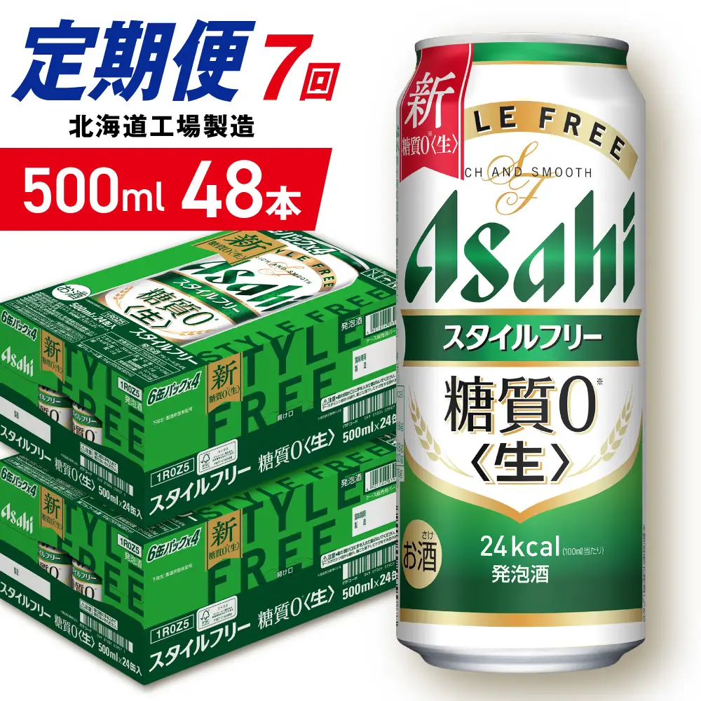 【定期便 7ヶ月】アサヒ スタイルフリー＜生＞＜500ml＞24缶 2ケース 北海道工場製造 ビール アサヒビール 缶ビール 発泡酒 糖質ゼロ ビール定期便 おすすめ定期便