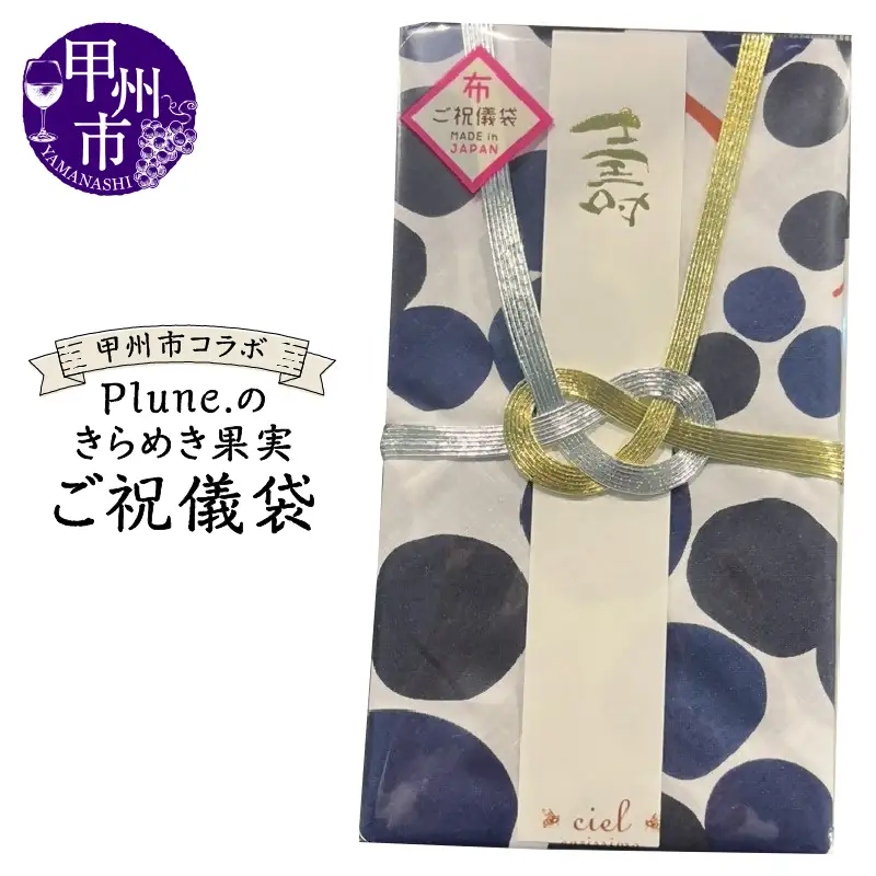 甲州市コラボ Plune.のきらめき果実 ご祝儀袋（KBO）A04-1240