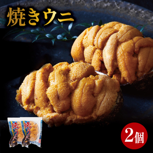 焼うに 2個 冷凍 うに