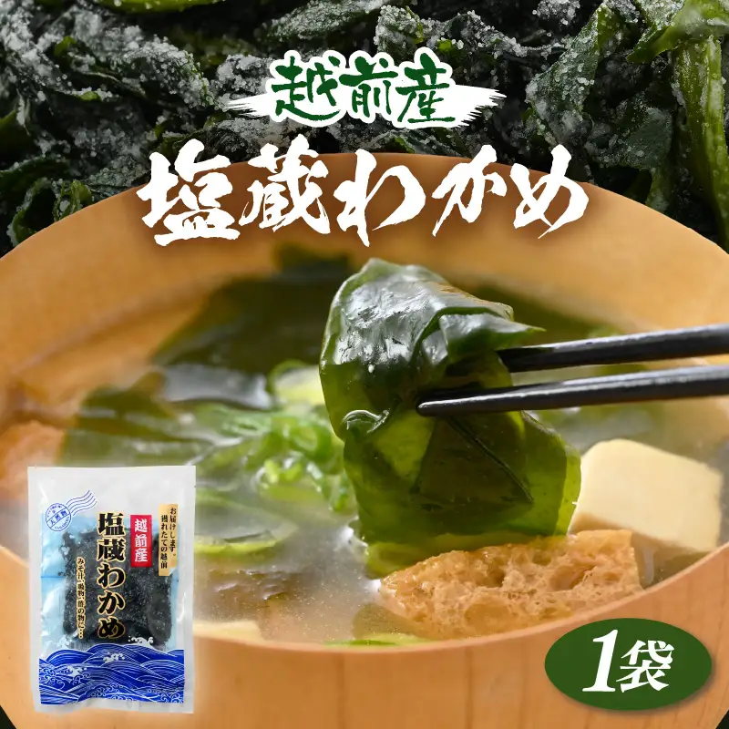 『天然物わかめ』肉厚 福井県産わかめ 1袋（180g）【 塩蔵 生 国産 海藻 スープ】 [e80-a001]