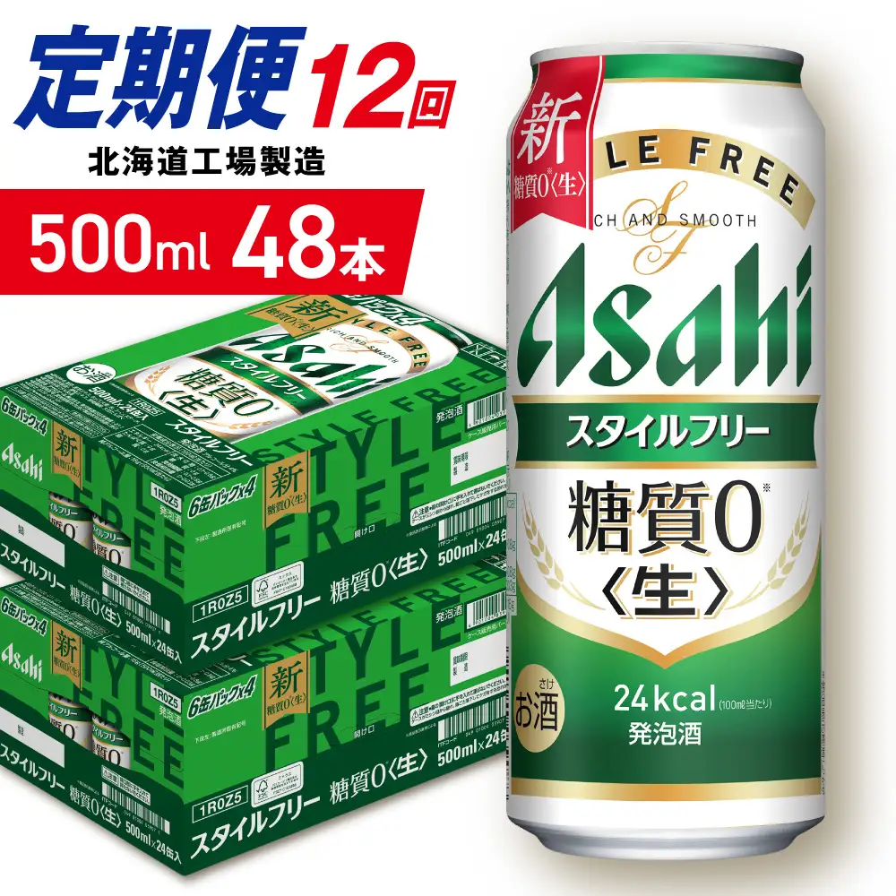 【定期便 12ヶ月】アサヒ スタイルフリー＜生＞＜500ml＞24缶 2ケース 北海道工場製造 ビール アサヒビール 缶ビール 発泡酒 糖質ゼロ ビール定期便 おすすめ定期便