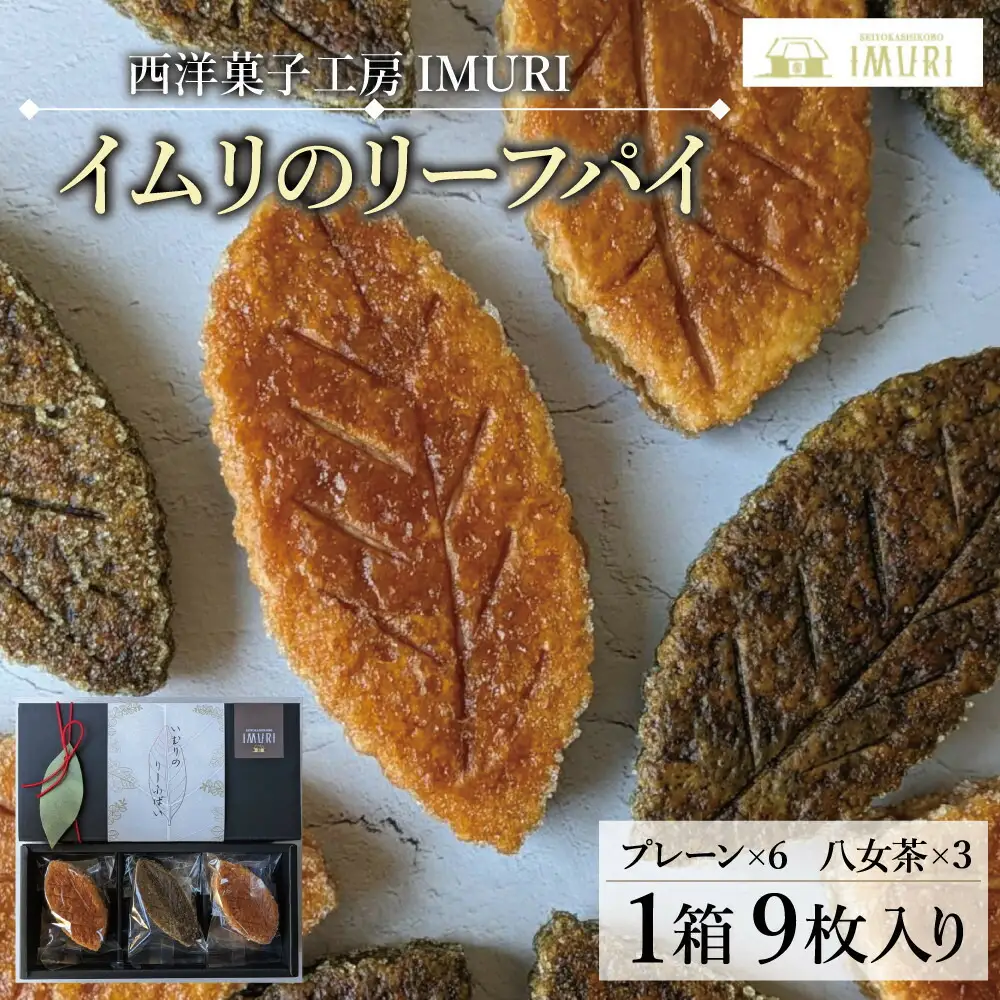 【福岡市内製造】いむりのりーふぱい（プレーン６枚 八女茶３枚） | 菓子 おかし スイーツ デザート 食品 人気 おすすめ 送料無料