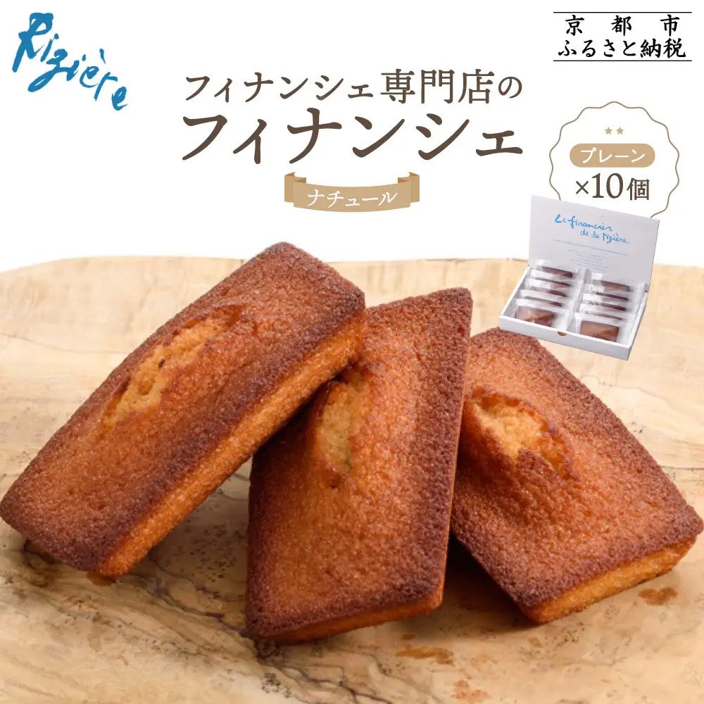 【リジェール】専門店のフィナンシェ ナチュール(プレーン)10個