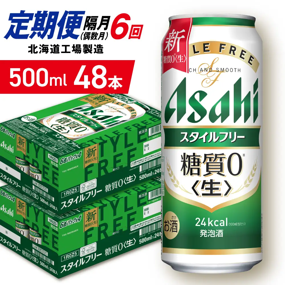 【定期便6回・偶数月発送】アサヒ スタイルフリー＜生＞＜500ml＞24缶 2ケース 北海道工場製造 ビール アサヒビール 缶ビール 発泡酒 糖質ゼロ ビール定期便 おすすめ定期便