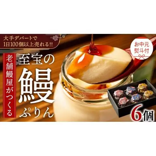 【 お中元熨斗付 】 至宝の 鰻ぷりん 6個入り