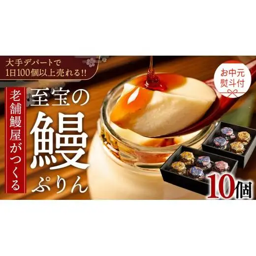 【 お中元熨斗付 】 至宝の 鰻ぷりん 10個入り