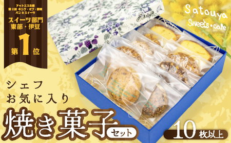 satouyaの「焼菓子セット　10枚以上」 選べる お菓子 洋菓子 焼菓子 クッキー パウンドケーキ サブレ 伊豆 静岡[0612501-1]