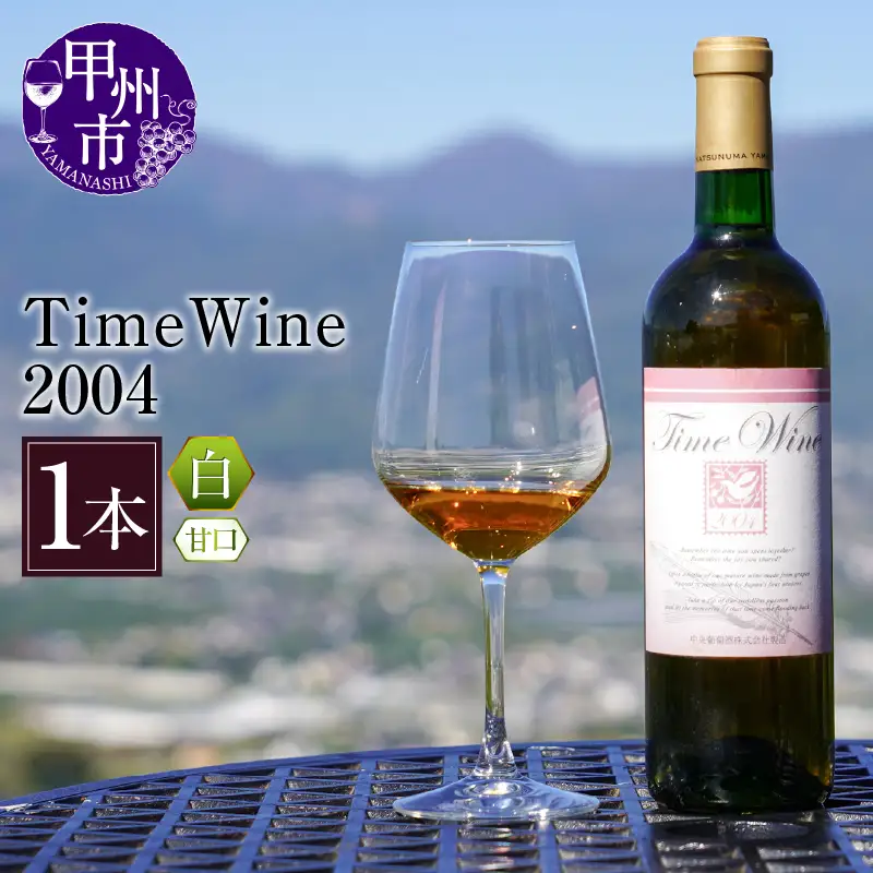 ワイン Time Wine 2004（KBO）E-608