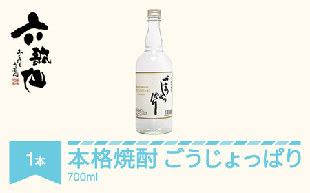 焼酎 六歌仙 ごうじょっぱり 本格焼酎 山形 米焼酎  700ml×1本  ※沖縄・離島への配送不可 ab-hsgjx700