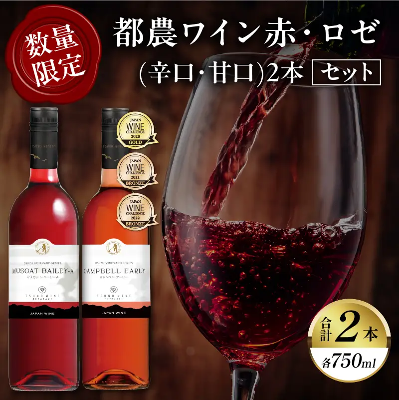 都農ワイン赤・ロゼ(辛口・甘口)2本セット 酒 飲料 アルコール 国産_T014-0355