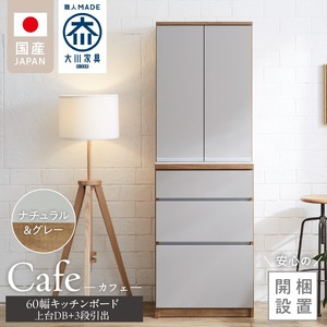 【開梱設置】キッチンボード カフェ60　60上台(DB)＋3段引出（ナチュラル＆グレー）_開梱設置 キッチンボード カフェ 60 大川家具 上台DB 下台 3段引出 ナチュラル＆グレー 両開き 棚 出し入れ 簡単 耐震ダボ 可動棚 扉 引出し 収納 キッチン 家具 国内製造 お取り寄せ 福岡県 久留米市 送料無料 〔Qd093-03〕