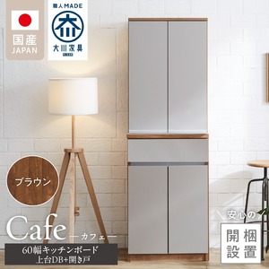 【開梱設置】キッチンボード カフェ60　60上台(DB)＋開き戸（ブラウン）_開梱設置 キッチンボード カフェ 60 大川家具 上台DB 下台  開き戸 ブラウン 両開き 棚 出し入れ 簡単 耐震ダボ 可動棚 扉 引出し 収納 キッチン 家具 国内製造 お取り寄せ 福岡県 久留米市 送料無料 〔Qd093-05〕