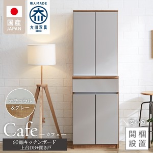 【開梱設置】キッチンボード カフェ60　60上台(DB)＋開き戸（ナチュラル＆グレー）_開梱設置 キッチンボード カフェ 60 大川家具 上台DB 下台  開き戸 ナチュラル＆グレー 両開き 棚 出し入れ 簡単 耐震ダボ 可動棚 扉 引出し 収納 キッチン 家具 国内製造 お取り寄せ 福岡県 久留米市 送料無料 〔Qd093-06〕