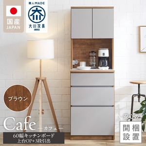 【開梱設置】キッチンボード カフェ60　60上台(OP)＋3段引出（ブラウン）_開梱設置 キッチンボード カフェ 60 大川家具 上台OP 下台 3段引出 ブラウン 耐震ダボ 可動棚 扉 引出し 収納 コンセント付き キッチン 家具 国内製造 お取り寄せ 福岡県 久留米市 〔Qd094-02〕