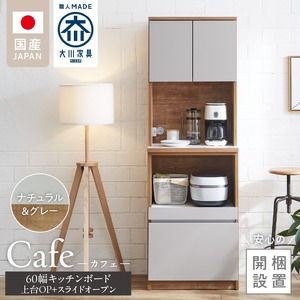 【開梱設置】キッチンボード カフェ60　60上台(OP)＋スライドオープン（ナチュラル＆グレー）_開梱設置 キッチンボード カフェ 60 大川家具 上台OP 下台 スライドオープン ナチュラル＆グレー 耐震ダボ 可動棚 扉 引出し 収納 コンセント付き キッチン 家具 国内製造 お取り寄せ 福岡県 久留米市 〔Qd094-06〕
