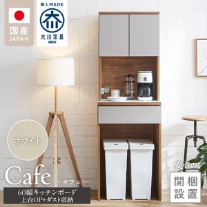 【開梱設置】キッチンボード カフェ60　60上台(OP)＋ダスト収納（ホワイト）_開梱設置 キッチンボード カフェ 60 大川家具 上台OP 下台 ダスト収納 ホワイト 耐震ダボ 可動棚 扉 引出し 収納 コンセント付き キッチン 家具 国内製造 お取り寄せ 福岡県 久留米市 〔Qd094-07〕