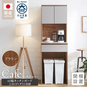 【開梱設置】キッチンボード カフェ60　60上台(OP)＋ダスト収納（ブラウン）_開梱設置 キッチンボード カフェ 60 大川家具 上台OP 下台 ダスト収納 ブラウン  耐震ダボ 可動棚 扉 引出し 収納 コンセント付き キッチン 家具 国内製造 お取り寄せ 福岡県 久留米市 〔Qd094-08〕